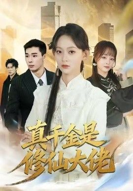 真千金是修仙大佬 封面