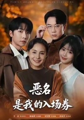 为恶名加冕，恶名，是我的入场券 封面