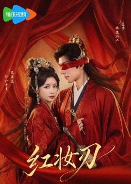 红妆刃 高清封面