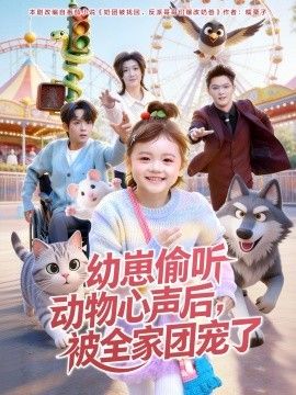 幼崽偷听动物心声后，被全家团宠了 封面