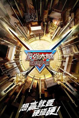 最强大脑 第十季 高清封面