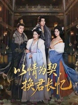 以情为契，换君长忆（我被亲手典当后，王爷悔疯了） 封面