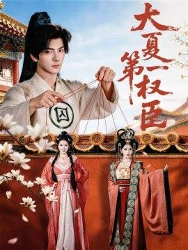 大夏第一权臣 封面