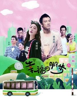 幸福的脚步 封面