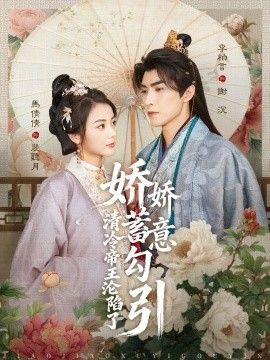 娇娇蓄意勾引清冷帝王沦陷了 封面