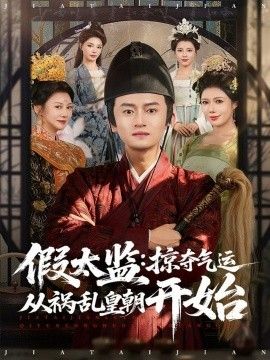 假太监：掠夺气运从祸乱皇朝开始 封面