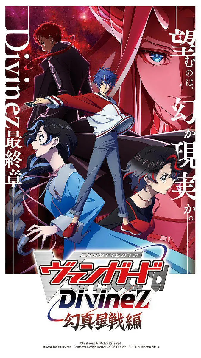 卡片战斗先导者Divinez 幻真星战篇 高清封面