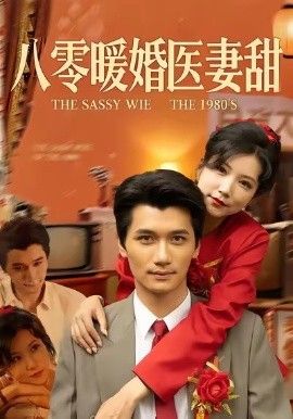 八零暖婚医妻甜 封面