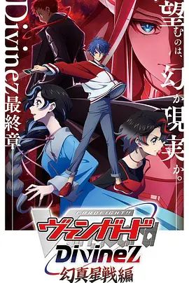 卡片战斗先导者Divinez第五季 高清封面