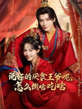 说好的厌食王爷呢，怎么做啥吃啥 封面
