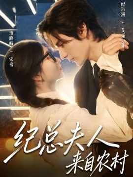 纪总夫人来自农村 封面