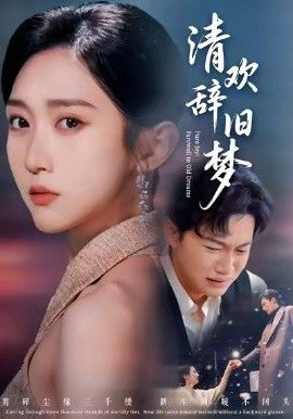 清欢辞旧梦 封面