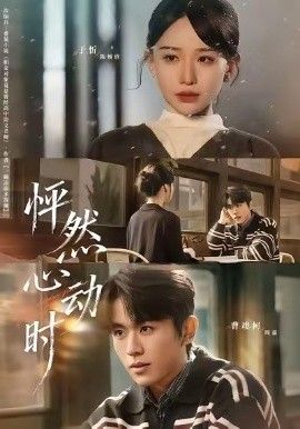 怦然心动时 封面