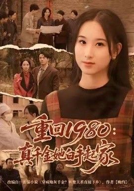 重回1980：真千金她白手起家 高清封面