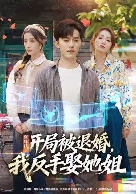 80年代：开局被退婚，我反手娶她姐 高清封面
