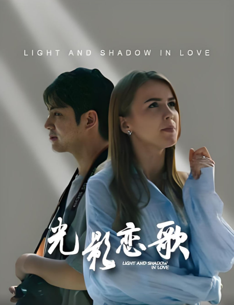 光影恋歌 高清封面