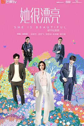 她很漂亮 封面