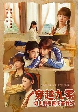 穿越九零谁也别想再伤害我妈 高清封面