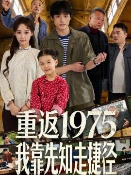 重返1975我靠先知走捷径 封面