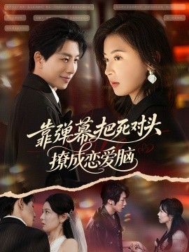 靠弹幕把死对头撩成恋爱脑 封面