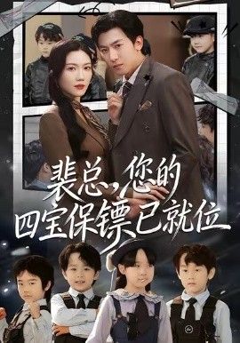 裴总，您的四宝保镖已就位 高清封面