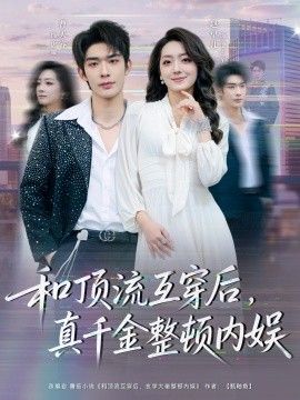 和顶流互穿后，真千金整顿内娱 封面
