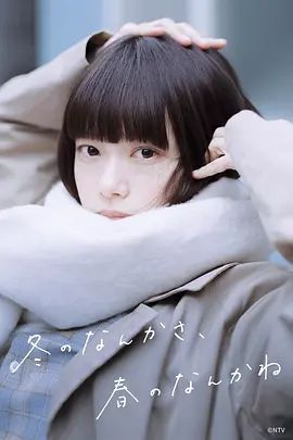 冬日的什么呀 春日的什么呢 高清封面