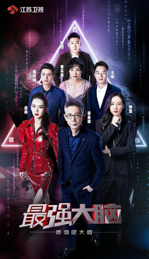 最强大脑之燃烧吧大脑 第二季 高清封面