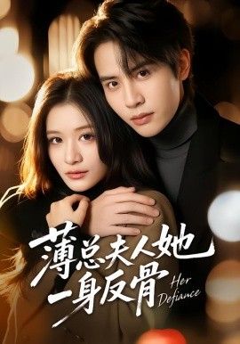 薄总夫人她一身反骨 封面