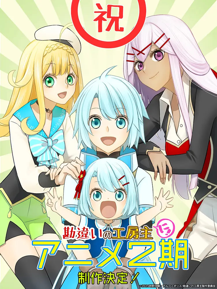 干杂活我乃最强～关于原英雄队伍的杂役人员，实际上除了战斗能力外全是SSS的故事～ 第二季 封面