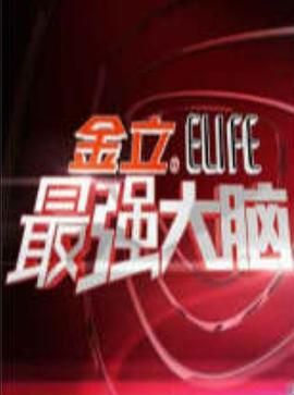 最强大脑 第一季 高清封面