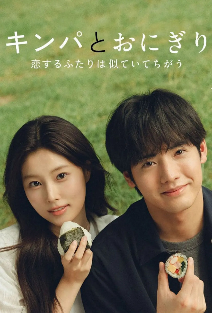 紫菜包饭和饭团～相爱的两个人相似又不一样～ 封面