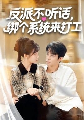 反派不听话，绑个系统来打工 封面