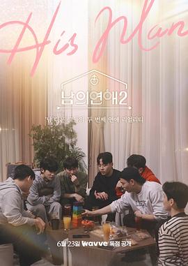 男人们的恋爱2 高清封面