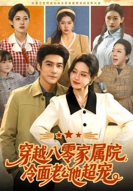 穿越八零家属院，冷面老公他超宠 高清封面