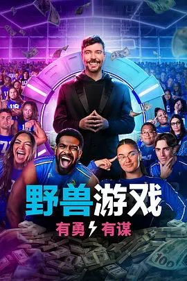 野兽游戏第二季 封面