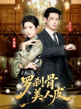 罗刹骨美人皮 封面