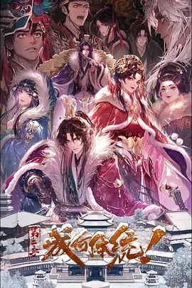 成何体统第二季 封面