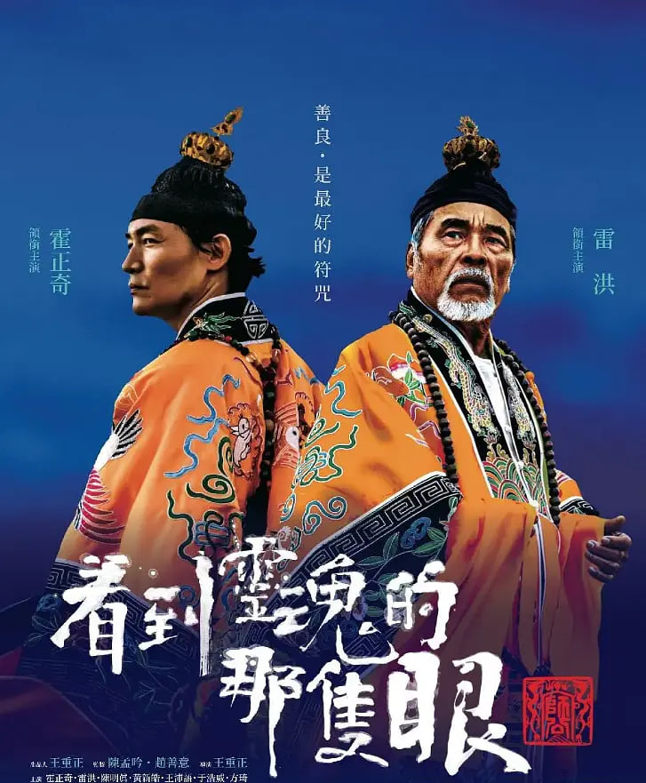 看到灵魂的那只眼 师公 封面