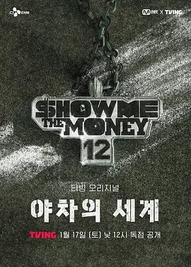 给我钱12:夜叉的世界 高清封面