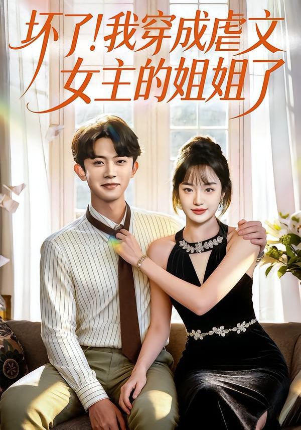 坏了！我穿成虐文女主的姐姐了 高清封面