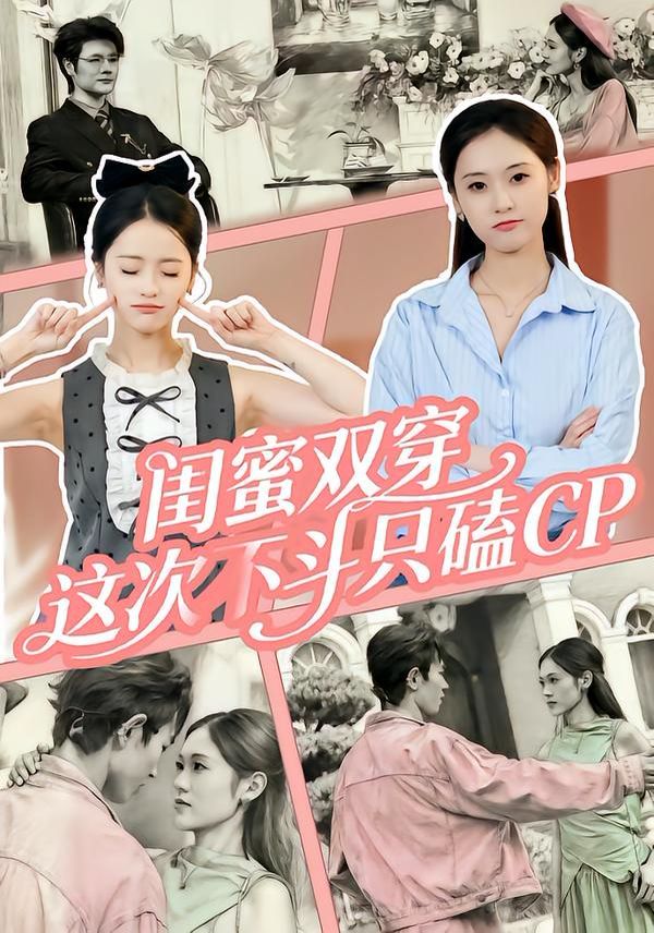 闺蜜双穿，这次不斗只磕CP 高清封面