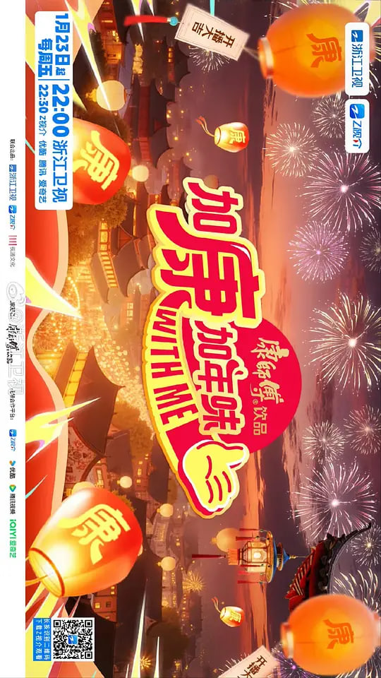 加康加年味 第四季 封面