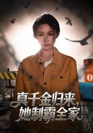 真千金归来，她制霸全家 封面