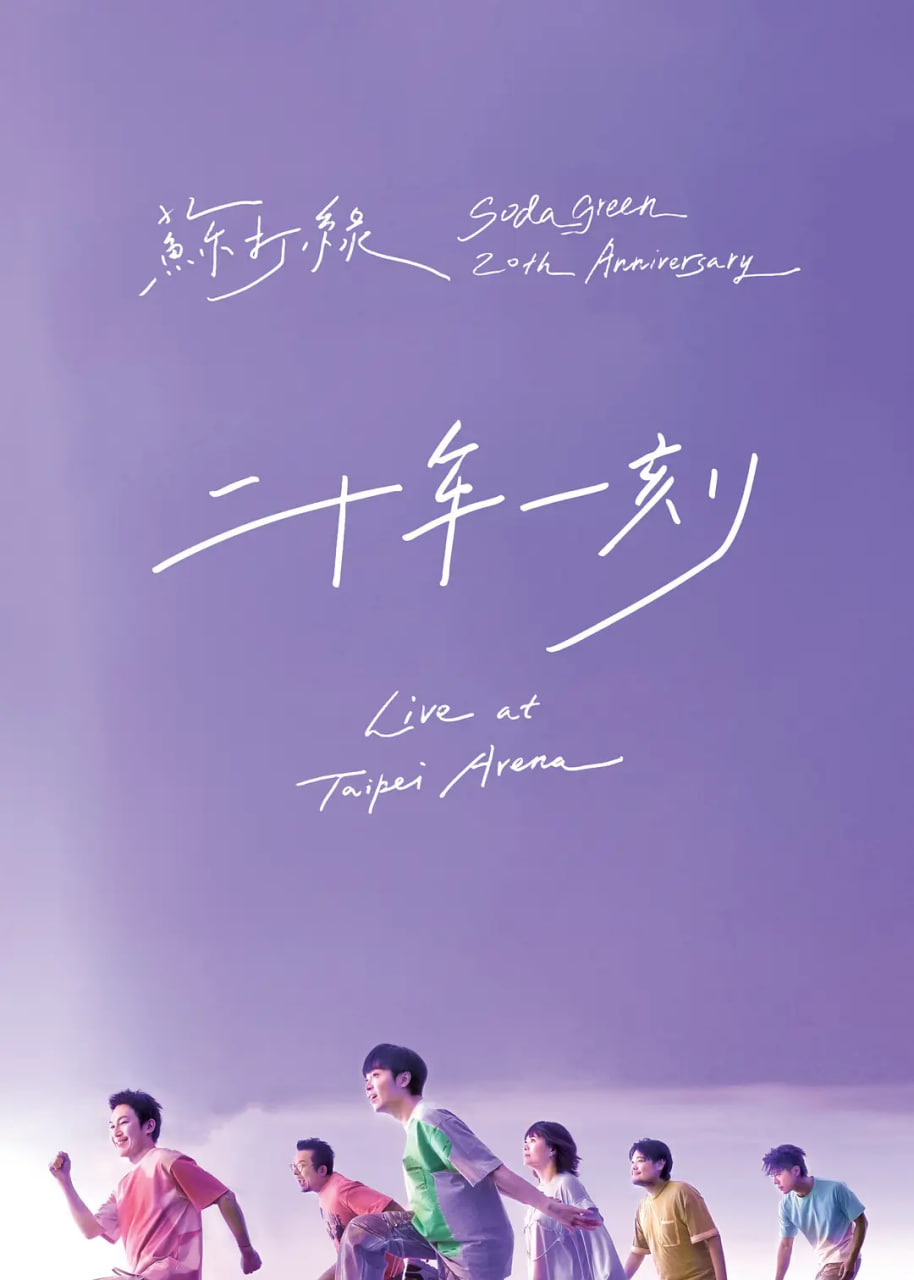 二十年一刻 封面