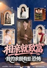 相亲就致富，我的余额有些恐怖 高清封面