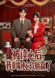被读心后，我靠嘴硬心软躺赢了 封面