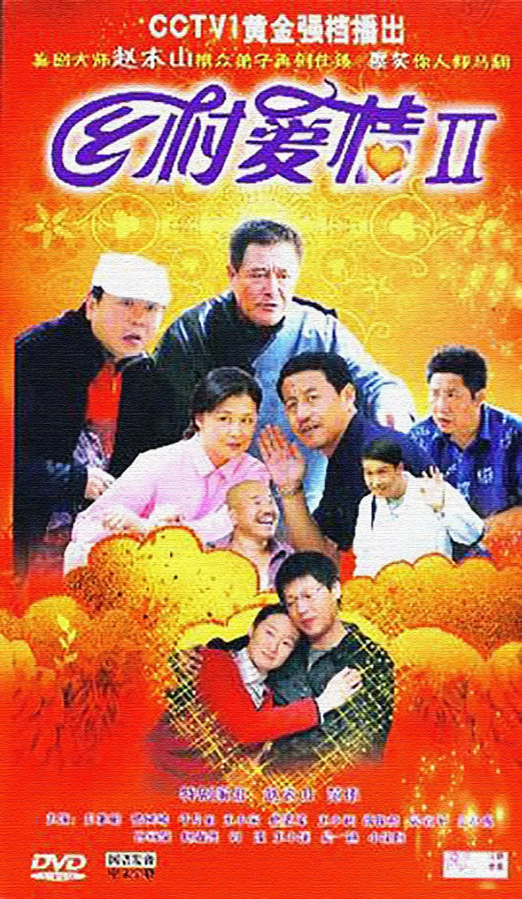 乡村爱情II 高清封面