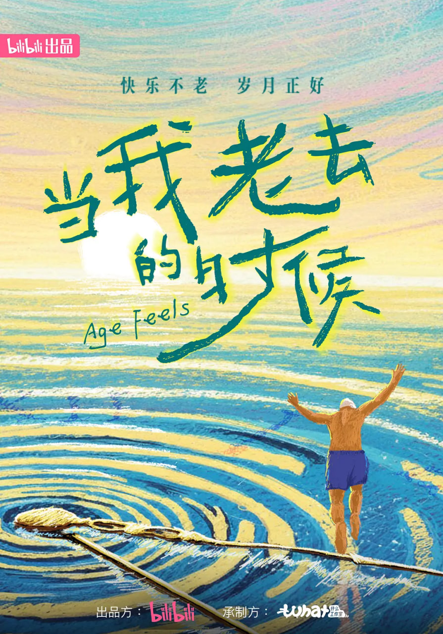 当我老去的时候 高清封面