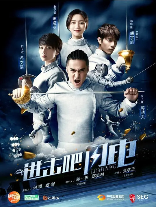 进击吧，闪电 封面